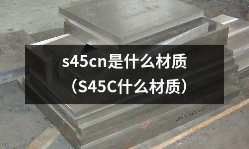 s45cn是什么材質(S45C什么材質)
