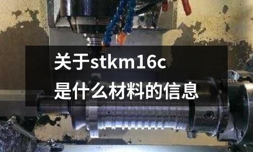 關于stkm16c是什么材料的信息