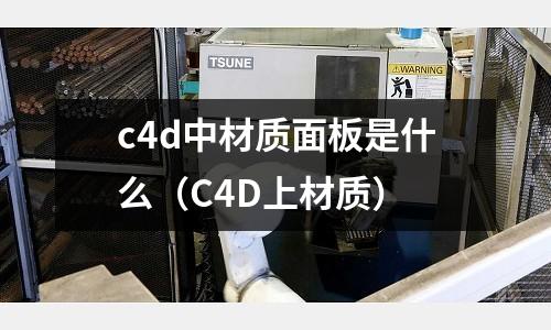 c4d中材質面板是什么(C4D上材質)
