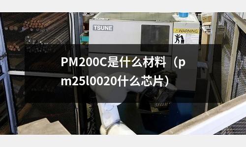 PM200C是什么材料(pm25l0020什么芯片)
