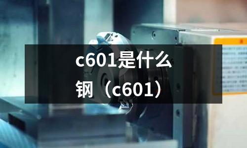 c601是什么鋼（c601）