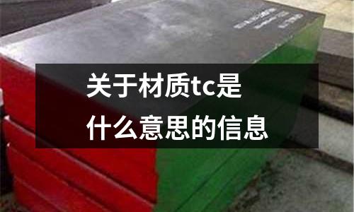 關于材質tc是什么意思的信息