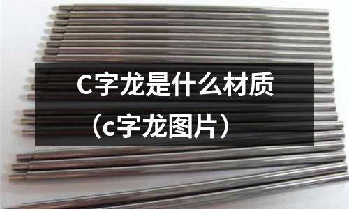 C字龍是什么材質(c字龍圖片)