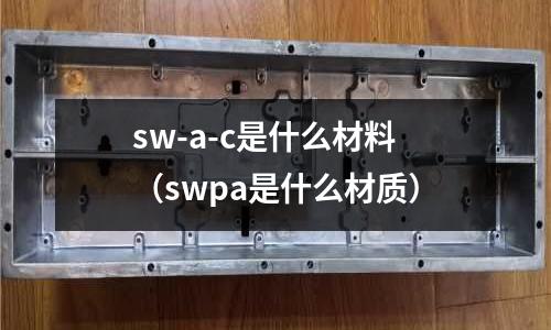 sw-a-c是什么材料(swpa是什么材質)