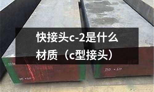 快接頭c-2是什么材質(c型接頭)