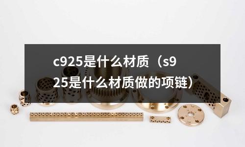 c925是什么材質（s925是什么材質做的項鏈）