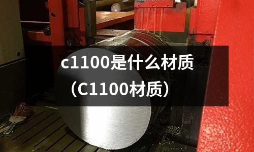 c1100是什么材質(C1100材質)