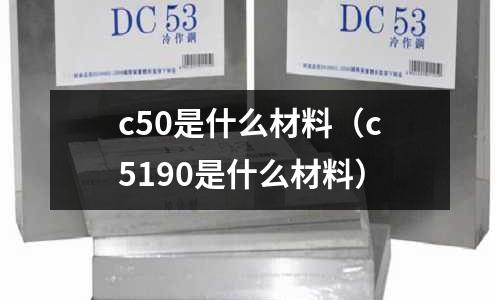 c50是什么材料(c5190是什么材料)