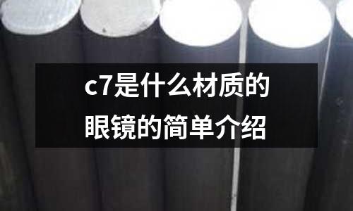c7是什么材質(zhì)的眼鏡的簡單介紹