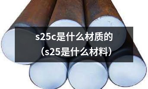 s25c是什么材質的(s25是什么材料)