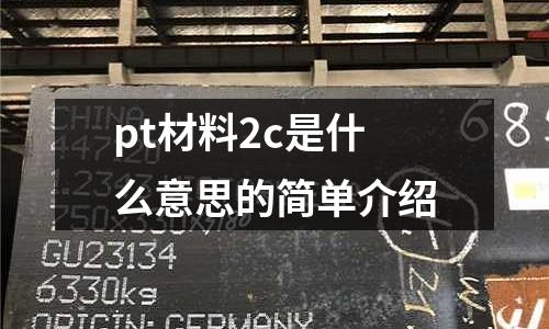 pt材料2c是什么意思的簡(jiǎn)單介紹