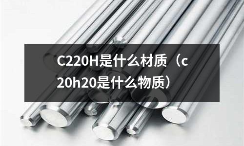 C220H是什么材質(c20h20是什么物質)