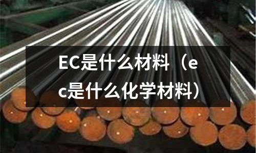 EC是什么材料(ec是什么化學(xué)材料)