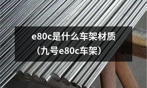 e80c是什么車架材質(九號e80c車架)