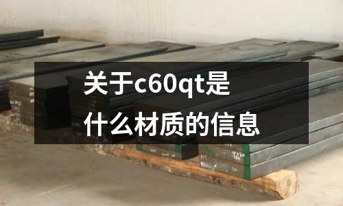 關于c60qt是什么材質的信息
