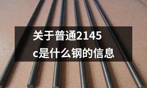關于普通2145c是什么鋼的信息