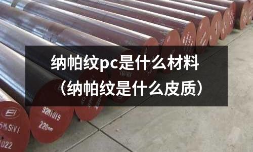 納帕紋pc是什么材料(納帕紋是什么皮質)