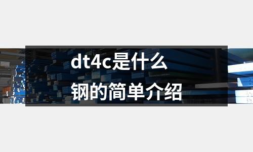 dt4c是什么鋼的簡單介紹