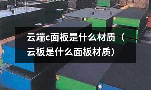 云端c面板是什么材質（云板是什么面板材質）