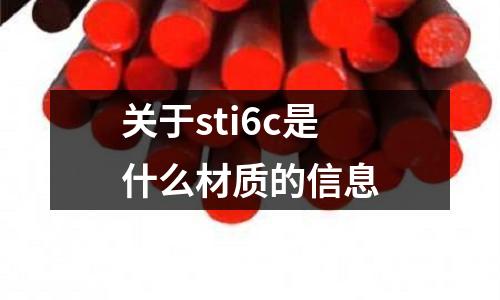 關(guān)于sti6c是什么材質(zhì)的信息