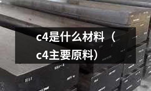 c4是什么材料（c4主要原料）
