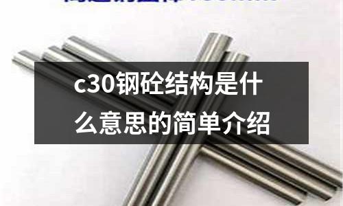 c30鋼砼結構是什么意思的簡單介紹