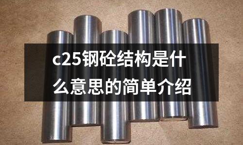 c25鋼砼結(jié)構(gòu)是什么意思的簡(jiǎn)單介紹