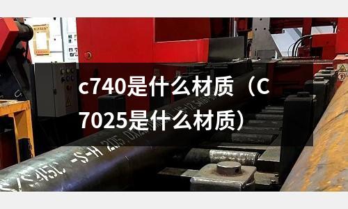 c740是什么材質(C7025是什么材質)