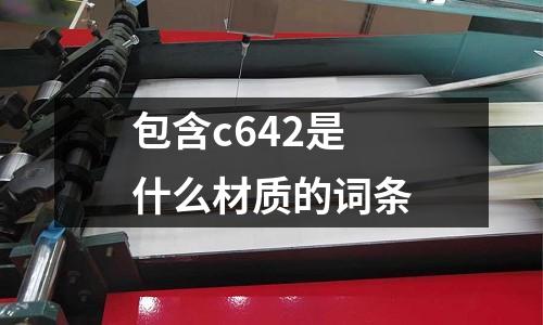 包含c642是什么材質的詞條