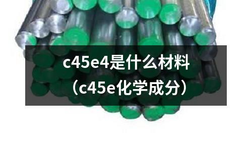 c45e4是什么材料(c45e化學(xué)成分)