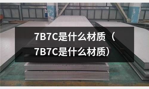 7B7C是什么材質(7B7C是什么材質)