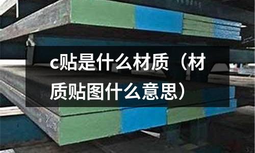 c貼是什么材質（材質貼圖什么意思）