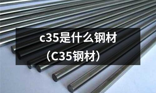 c35是什么鋼材(C35鋼材)
