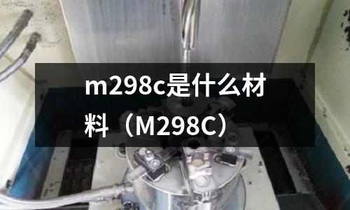 m298c是什么材料(M298C)