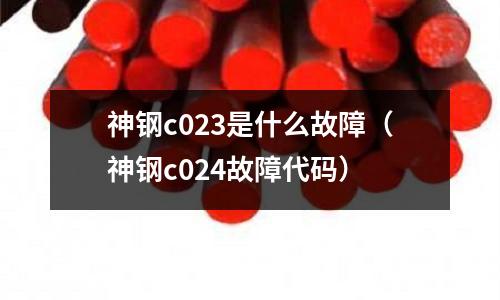 神鋼c023是什么故障(神鋼c024故障代碼)