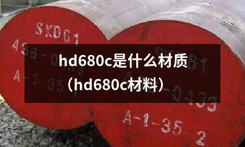 hd680c是什么材質(zhì)(hd680c材料)