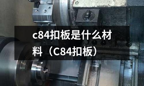 c84扣板是什么材料(C84扣板)