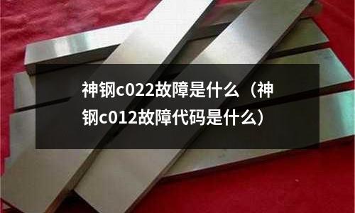 神鋼c022故障是什么(神鋼c012故障代碼是什么)