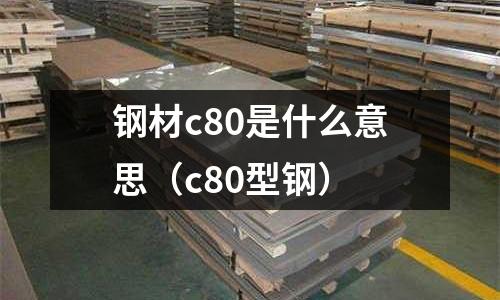 鋼材c80是什么意思(c80型鋼)