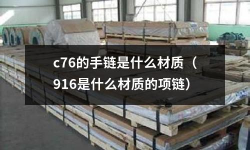 c76的手鏈是什么材質(916是什么材質的項鏈)