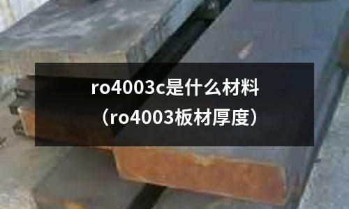 ro4003c是什么材料（ro4003板材厚度）