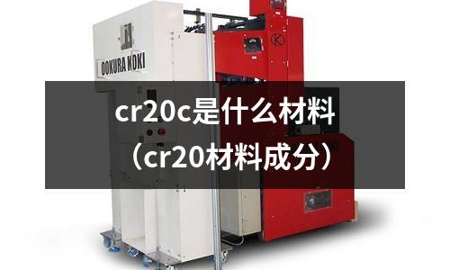 cr20c是什么材料（cr20材料成分）