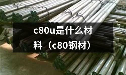 c80u是什么材料(c80鋼材)