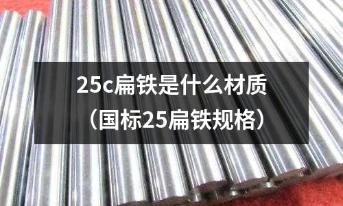 25c扁鐵是什么材質(zhì)(國(guó)標(biāo)25扁鐵規(guī)格)