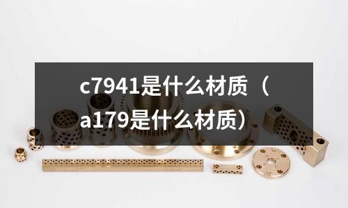 c7941是什么材質(a179是什么材質)