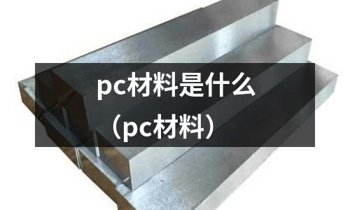 pc材料是什么(pc材料)