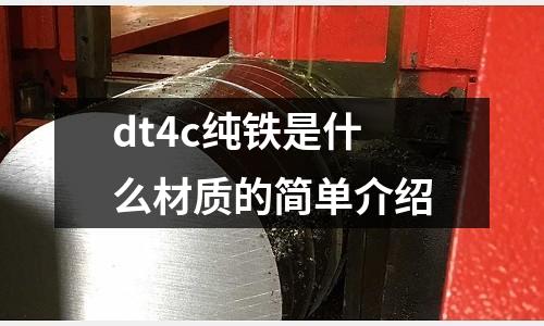 dt4c純鐵是什么材質的簡單介紹