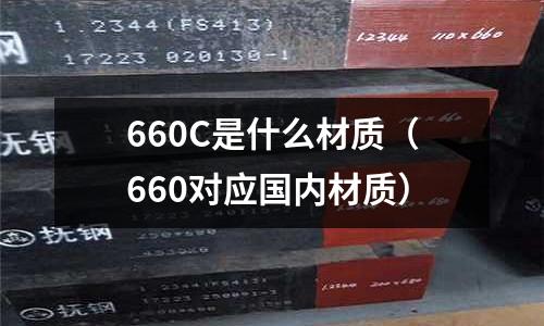 660C是什么材質(660對應國內材質)
