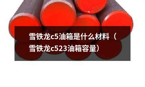 雪鐵龍c5油箱是什么材料(雪鐵龍c523油箱容量)