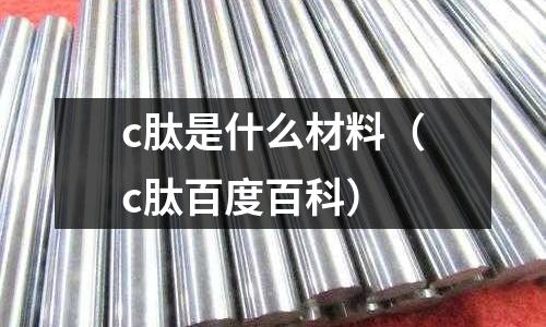 c肽是什么材料（c肽百度百科）